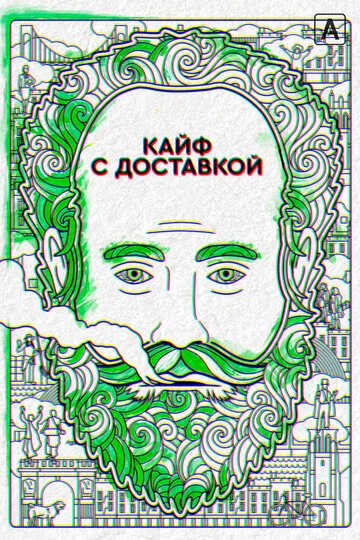 Кайф с доставкой онлайн