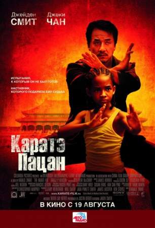Каратэ-пацан онлайн