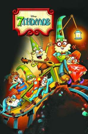 7 гномов онлайн