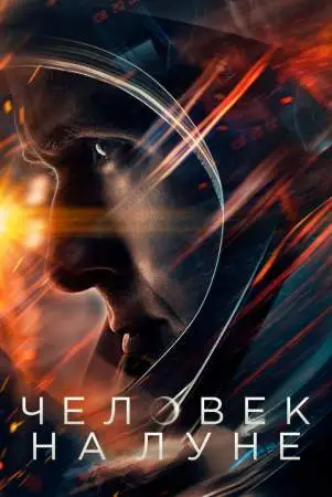 Человек на Луне онлайн