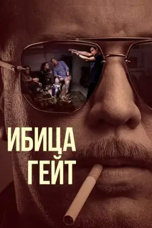 Ибица-гейт онлайн