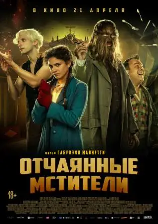 Отчаянные мстители онлайн