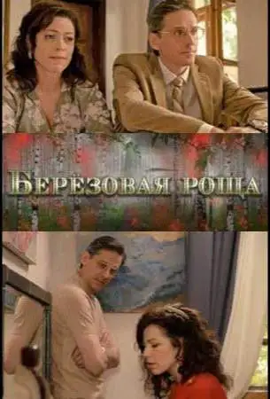 Берёзовая роща онлайн