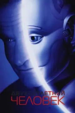 Двухсотлетний человек онлайн