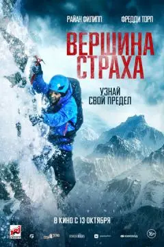 Вершина страха онлайн