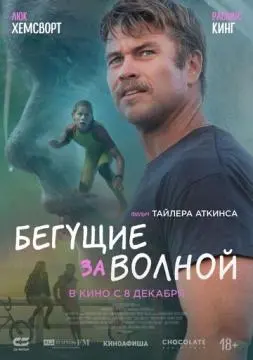 Бегущие за волной онлайн
