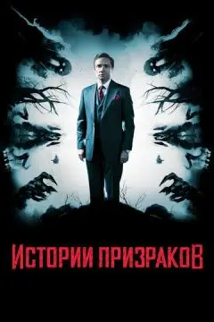 Истории призраков онлайн