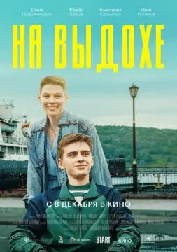 На выдохе онлайн