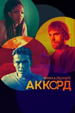 Финальный аккорд онлайн