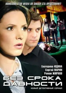 Без срока давности онлайн
