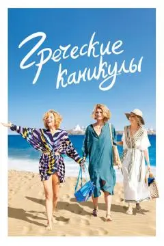 Греческие каникулы онлайн