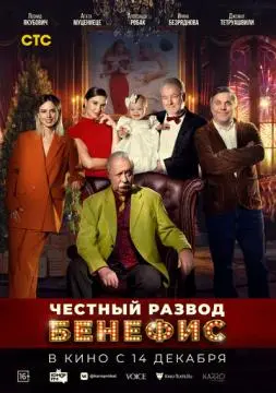 Честный развод. Бенефис онлайн