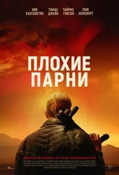 Плохие парни онлайн