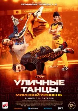 Уличные танцы. Мировой уровень онлайн