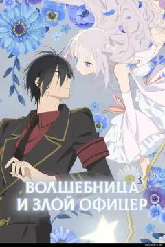 Волшебница и злой офицер онлайн