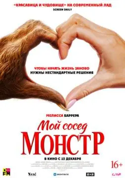 Мой сосед - монстр онлайн