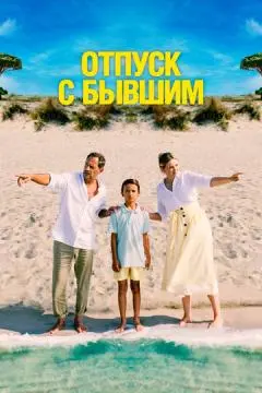 Отпуск с бывшим онлайн