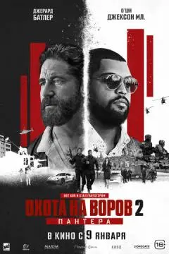 Охота на воров 2: Пантера онлайн