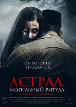 Астрал. Могильный ритуал онлайн