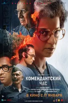 Комендантский час онлайн