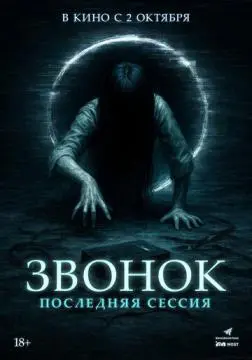 Звонок. Последняя сессия онлайн