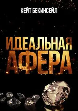 Идеальная афера онлайн