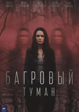 Багровый туман онлайн